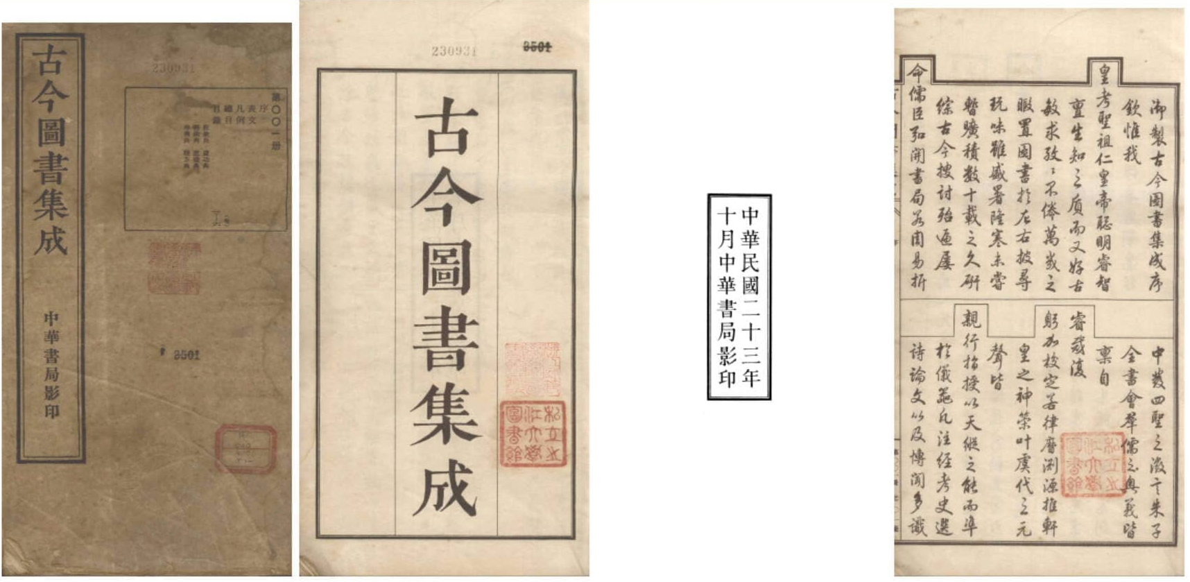 《古今图书集成》
