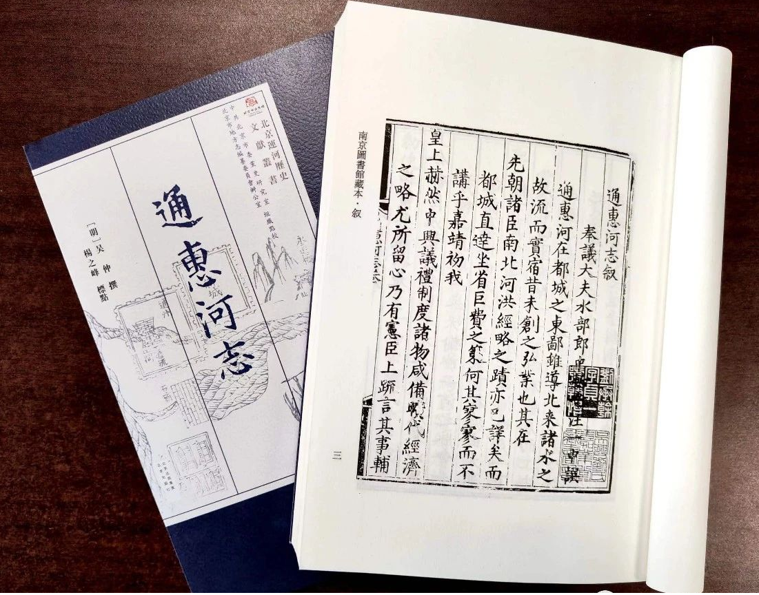 《通惠河志》