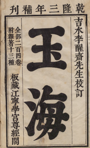 《玉海》